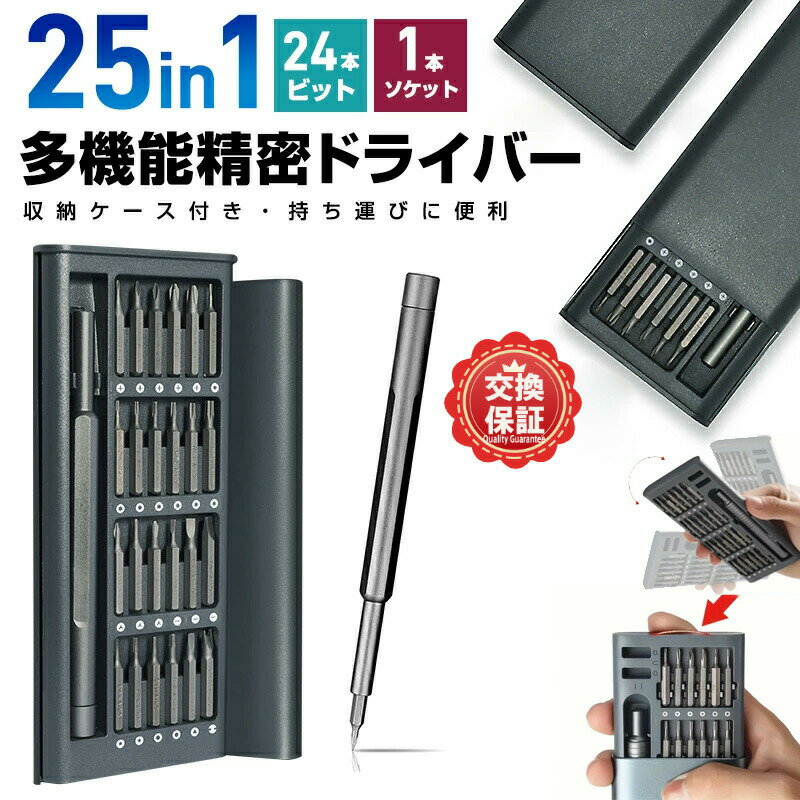 Rakuten - 25in1 多機能精密ドライバーセット 磁気溝設計/24種類高耐久CR-V・S2合金鋼ビット付属 耐衝撃・耐摩耗・強磁性吸着 軽量コンパクト収納ケース付き 360°回転滑り止めアルミハンドル スマホ分解・時計修理・家電DIY作業に最適 家庭用・プロ用対応