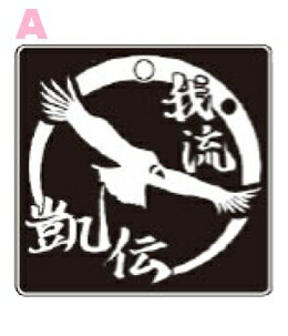 我流凱伝　アクリルボトルホルダー