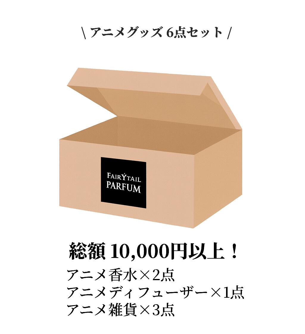 【アニメ福袋】香水＆雑貨お楽しみBOX｜香り×推し活ギフトにもおすすめ♪
