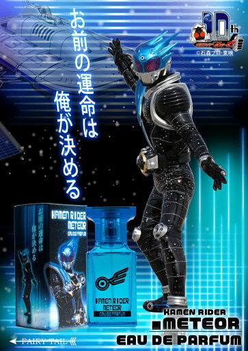 仮面ライダーメテオ オードパルファム 仮面ライダーメテオ オードパルファム