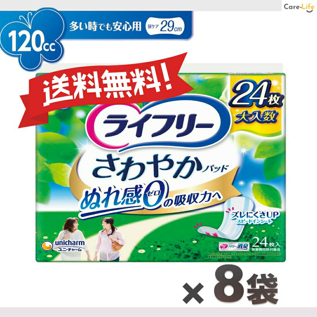 ライフリー さわやかパッド 多い時でも安心用 120cc 女性用 尿漏れパッド 24枚×8 大容量