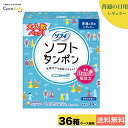 【ケース販売】ソフィ ソフトタンポン レギュラー 量の普通の日用 (34コ)×36個 ユニチャーム タンポン