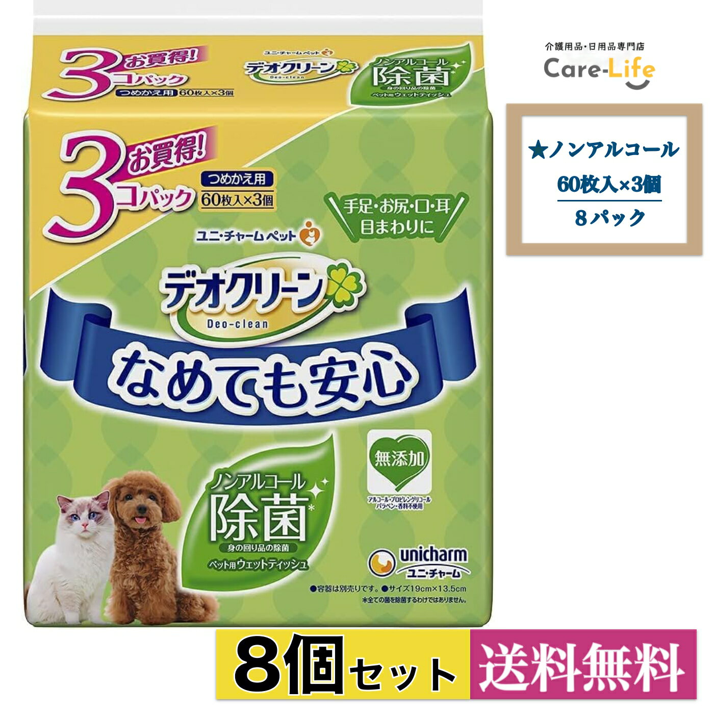『ケース販売・8個セット』デデオクリーン ノンアルコール除菌 ウェットティッシュ つめかえ用 60枚×3..