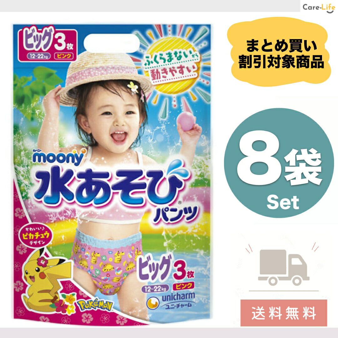 ユニ・チャーム ムーニー 水あそびパンツ ピンク ビッグ3枚入×8袋 水あそび用おむつ ピカチュウ女の子用