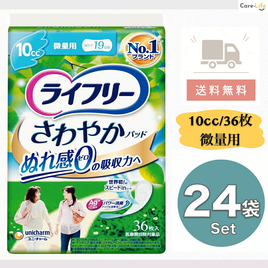 ライフリー さわやかパッド 微量用ライト 10cc 女性用 尿漏れパッド 36枚×24 大容量