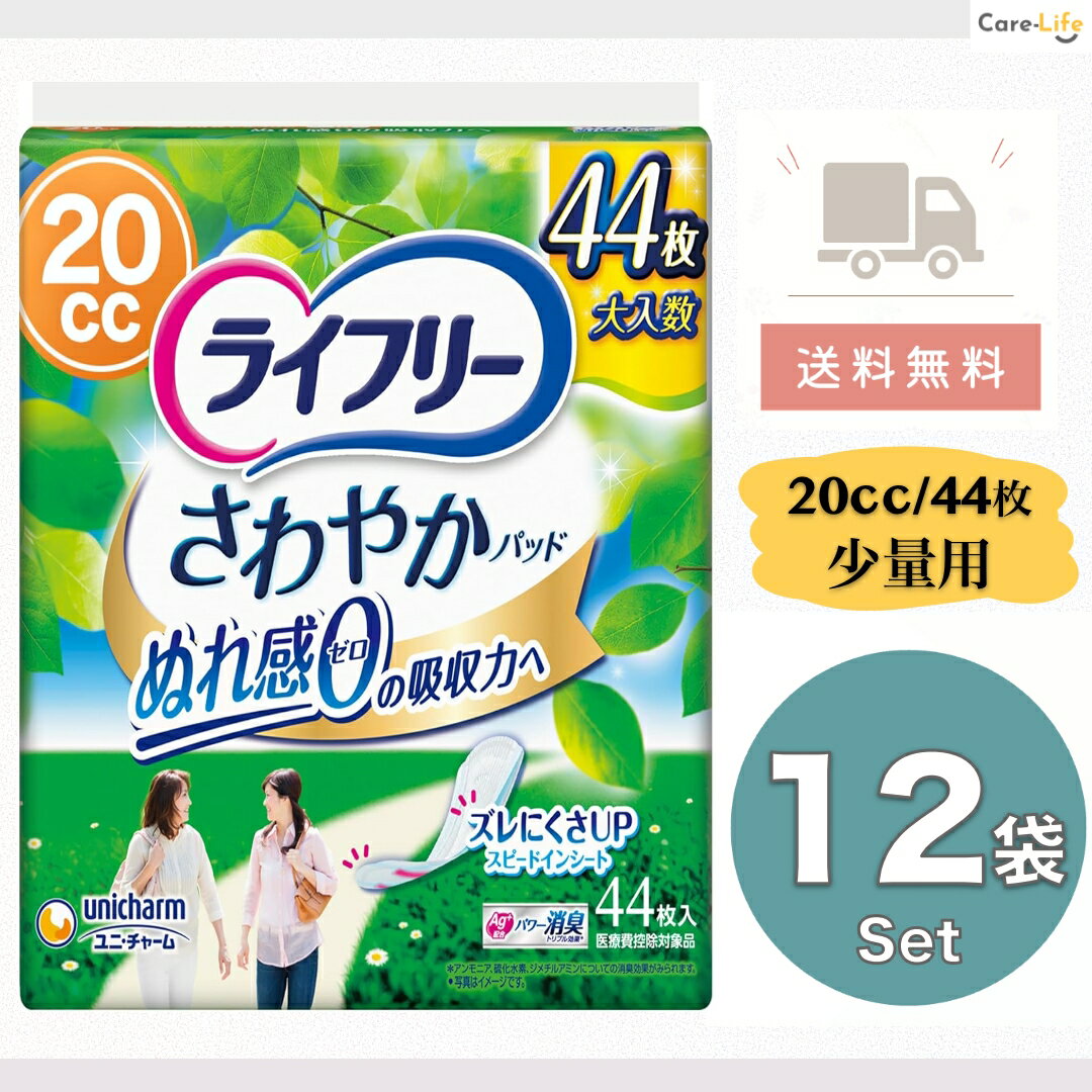 ライフリー さわやかパッド 少量用 20cc 女性用 尿漏れパッド 44枚×12 大容量