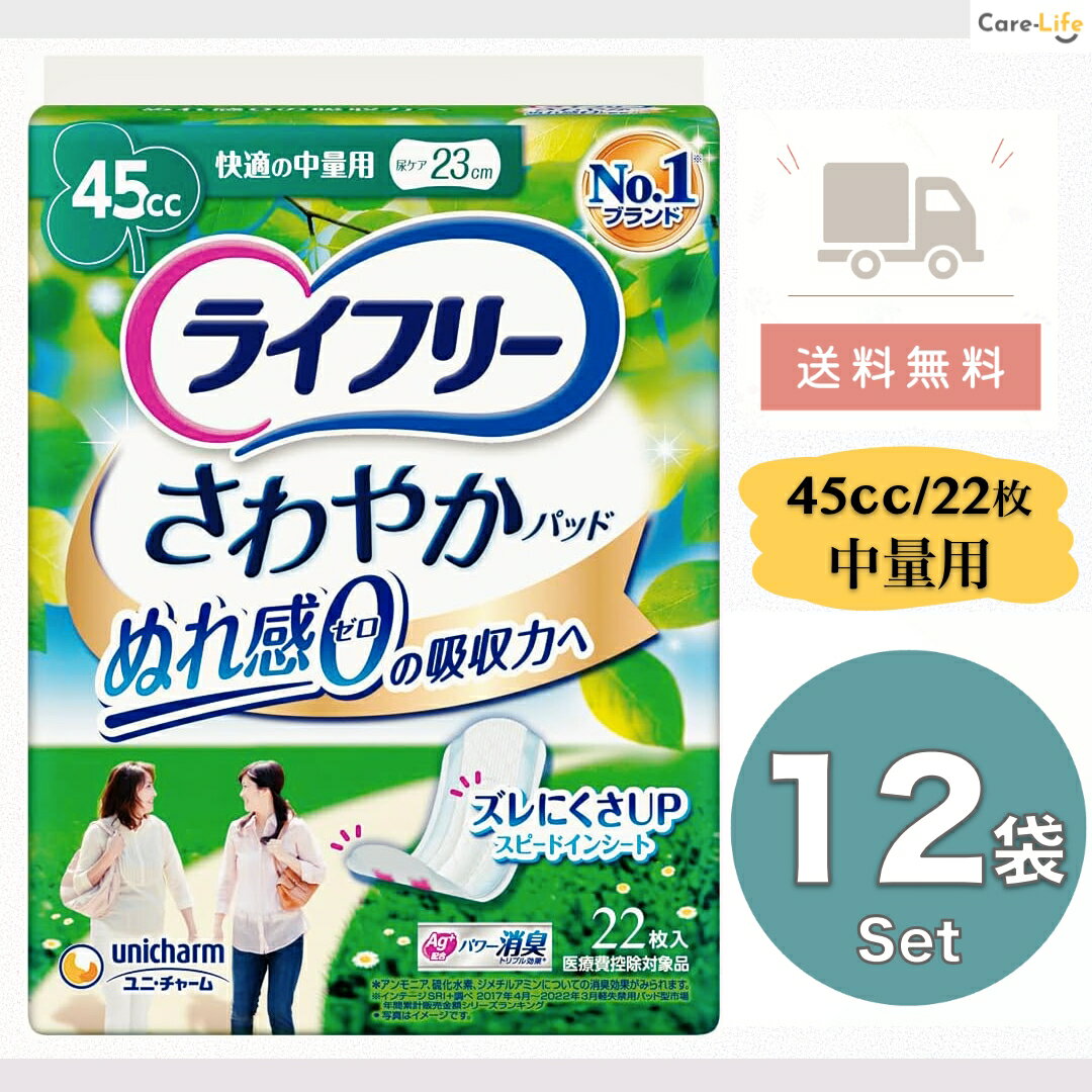 ライフリー さわやかパッド 中量用 45cc 22枚×12袋 女性用 尿漏れパッド 尿ケア
