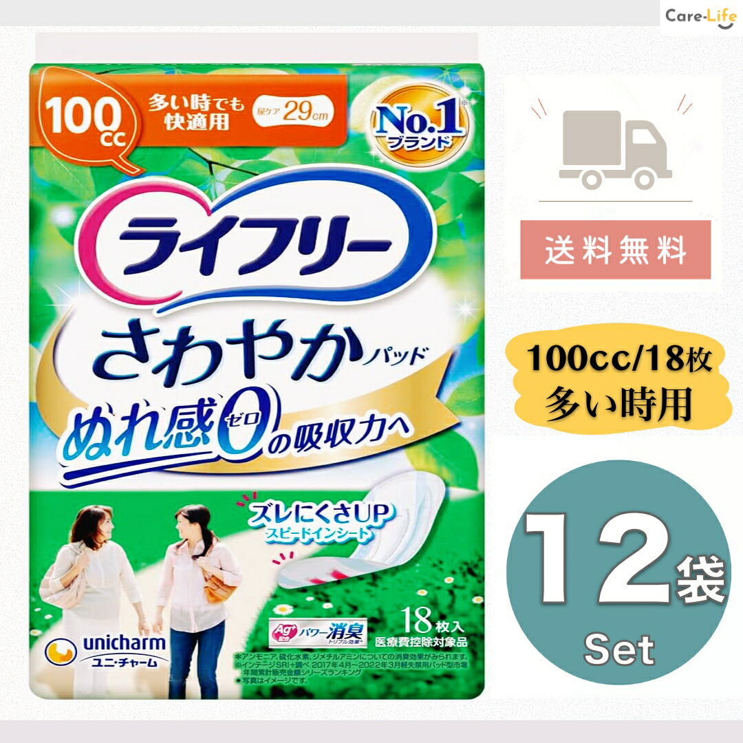 ライフリー さわやかパッド 多い時でも快適用 100cc 女性用 尿漏れパッド 18枚×12 大容量