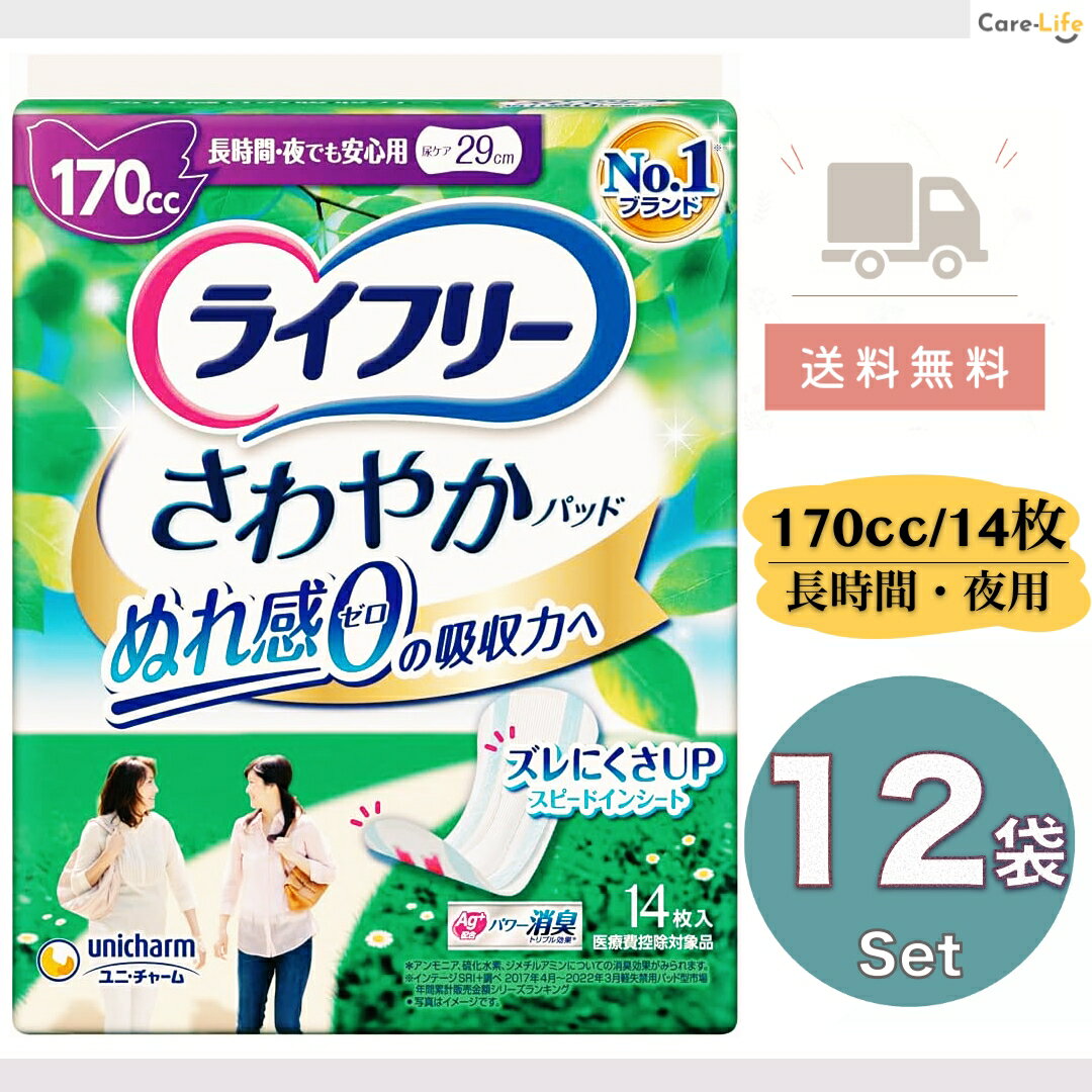 ライフリー さわやかパッド 170cc 長時間・夜でも安心用 女性用 尿漏れパッド 14枚×12 大容量