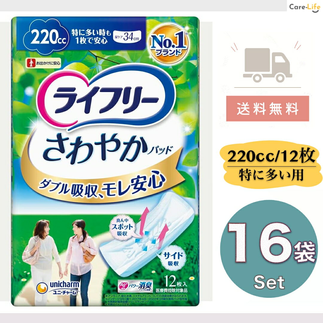 【16袋セット】ライフリー さわやかパッド 220cc 特に多い時も1枚で安心用 34cm 吸水パッド 女性用 12枚×16袋 ユニチャーム 尿漏れ対策 大容量 日本製
