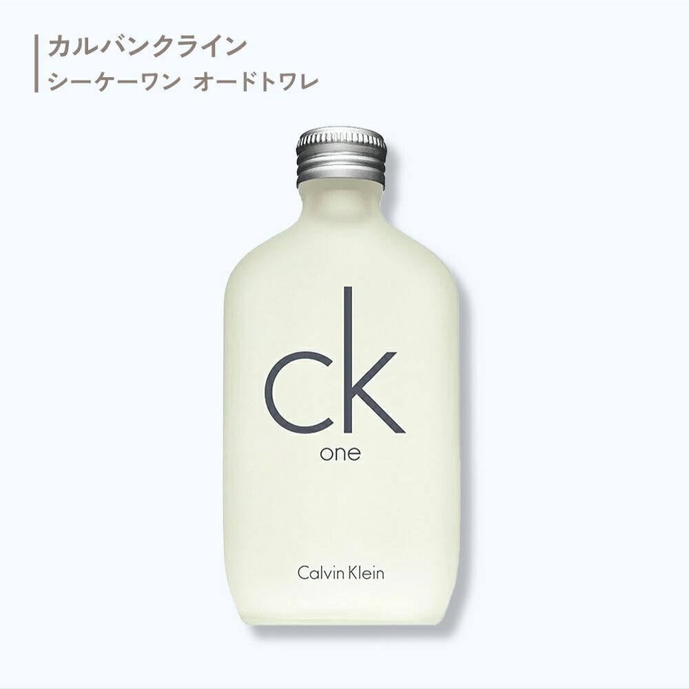カルバンクライン シーケーワン オードトワレ 香水 50mL 100mL 200mL ck one | CK-ONE SP CALVIN KLEIN フレグランス 香り ユニセックス ベストセラー 名作 女性 男性 調和 EDT 人気 ランキング プレゼント 贈り物 シーケー fs CK シンプル 大人 落ち着き 世代 定番 ギフト