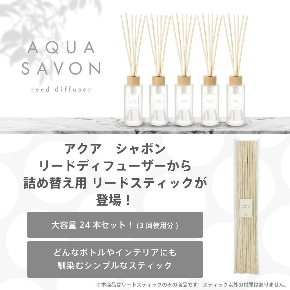 【オンラインストア限定】アクア シャボン リードディフューザー リードスティック 詰め替え用 24本 美容 コスメ 香水 フレグランスオイル レフィル フレグランス ルームフレグランス 芳香剤 インテリア 部屋 清潔感 いい香り 人気 AQUA SAVON 3