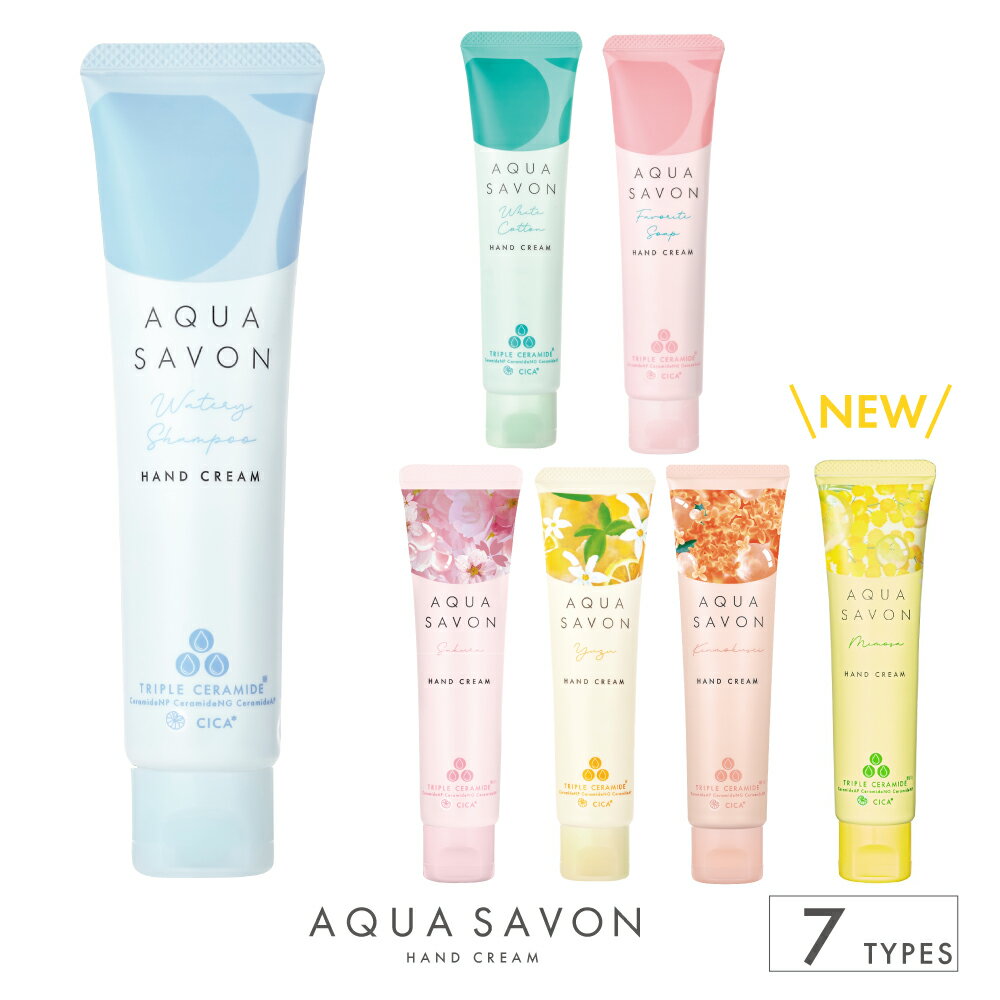 心やすらぐ、シャボンな毎日。AQUA SAVON べたつかず、みずみずしい使い心地手肌にみずみずしく浸透(※1) べたつかずに密着しうるおいを守る ●うるおいを与える トリプルセラミド(ヒト型)(※2)*配合 ●うるおいを保持する ヒアルロン酸Na(※2)配合 ●肌を整える CICA成分(※3)配合 ●持ち運びにも便利なスリムサイズ 香水生まれのシャボンの香り ※1 角質層まで　※2 保湿成分　※3 ツボクサ葉エキス(整肌成分）*セラミドNP、セラミドNG、セラミドAP 全成分 水、グリセリン、ペンチレングリコール、セタノール、スクワラン、BG、香料、セラミドAP、セラミドNG、セラミドNP、ヒアルロン酸Na、ツボクサエキス、水溶性コラーゲン（魚）、ユズ果実エキス、ジグリセリン、オリーブ果実油、PEG－40水添ヒマシ油、アルギニン、ジラウロイルグルタミン酸リシンNa、ベタイン、トリ（カプリル酸／カプリン酸）グリセリル、ラウロイルグルタミン酸ジ（フィトステリル／オクチルドデシル）、フィトステロールズ、（アクリレーツ／アクリル酸アルキル（C10ー30））クロスポリマー、水添レシチン、カルボマー、テトラヘキシルデカン酸アスコルビル、アシアチコシド、トコフェロール、マデカッソシド、水酸化K、EDTA－2Na、フィチン酸、クエン酸、イソステアリルアルコール、フェノキシエタノール 原産国 日本製 商品区分 化粧品（ハンドクリーム） メーカー AQUA SAVON 広告文責 株式会社ウエニ貿易　（連絡先： 0120-487-402） その他 取扱い上の注意について 化粧品がお肌に合わないとき、お肌に異常があるときはご使用をお止めください。使用中、赤み・かゆみ・はれ・刺激・色抜け（白斑等）や黒ずみ等の異常があらわれたときは、ただちに使用を中止し、皮膚科専門医へご相談ください。容器や外装、外装の中の説明書にご使用上の注意やご使用方法が書かれていますので、よく読んでからご使用ください。 ※転売目的でのご購入はご遠慮ください。転売の可能性のあるご注文につきましては予告なくキャンセルとなる場合がございます。ご容赦くださいませ。※注意：モニター発色の具合により色合いが異なる場合がございます。