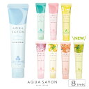 心やすらぐ、シャボンな毎日。AQUA SAVON べたつかず、みずみずしい使い心地手肌にみずみずしく浸透(※1) べたつかずに密着しうるおいを守る ●うるおいを与える トリプルセラミド(ヒト型)(※2)*配合 ●うるおいを保持する ヒアルロン酸Na(※2)配合 ●肌を整える CICA成分(※3)配合 ●持ち運びにも便利なスリムサイズ 香水生まれのシャボンの香り ※1 角質層まで　※2 保湿成分　※3 ツボクサ葉エキス(整肌成分）*セラミドNP、セラミドNG、セラミドAP 全成分 水、グリセリン、ペンチレングリコール、セタノール、スクワラン、BG、香料、セラミドAP、セラミドNG、セラミドNP、ヒアルロン酸Na、ツボクサエキス、水溶性コラーゲン（魚）、ユズ果実エキス、ジグリセリン、オリーブ果実油、PEG－40水添ヒマシ油、アルギニン、ジラウロイルグルタミン酸リシンNa、ベタイン、トリ（カプリル酸／カプリン酸）グリセリル、ラウロイルグルタミン酸ジ（フィトステリル／オクチルドデシル）、フィトステロールズ、（アクリレーツ／アクリル酸アルキル（C10ー30））クロスポリマー、水添レシチン、カルボマー、テトラヘキシルデカン酸アスコルビル、アシアチコシド、トコフェロール、マデカッソシド、水酸化K、EDTA－2Na、フィチン酸、クエン酸、イソステアリルアルコール、フェノキシエタノール 原産国 日本製 商品区分 化粧品（ハンドクリーム） メーカー AQUA SAVON 広告文責 株式会社ウエニ貿易　（連絡先： 0120-487-402） その他 取扱い上の注意について 化粧品がお肌に合わないとき、お肌に異常があるときはご使用をお止めください。使用中、赤み・かゆみ・はれ・刺激・色抜け（白斑等）や黒ずみ等の異常があらわれたときは、ただちに使用を中止し、皮膚科専門医へご相談ください。容器や外装、外装の中の説明書にご使用上の注意やご使用方法が書かれていますので、よく読んでからご使用ください。 ※転売目的でのご購入はご遠慮ください。転売の可能性のあるご注文につきましては予告なくキャンセルとなる場合がございます。ご容赦くださいませ。※注意：モニター発色の具合により色合いが異なる場合がございます。