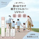 夏のおでかけフルカバーUVセット 送料無料 < ママアクアシャボン ママ アクア シャボン サボン UV 素肌 敏感肌 保湿 ベビーケア成分 低刺激 忙しい朝 登園 通学前 外出先 セット 虫よけ 夏を楽しむ アウトドア対策 香り うるおい 日焼け対策 やさしい レジャー 時短ケア