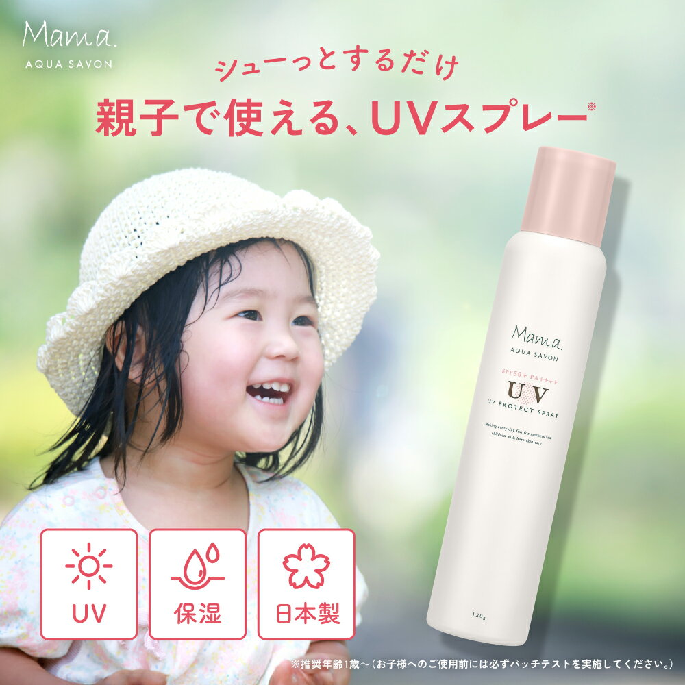 UVスプレー SPF50+/PA++++ 120g 日焼け止め 【シューっとするだけ かんたん】 UV ケア 子ども 大人 日焼け対策 子供用 こども キッズ 国産 日本製 保湿 ボディケア スプレータイプ 子供 美容 コスメ 日用品 ママ 赤ちゃん ベビー Mama AQUA SAVON <フラワーアロマの香り>