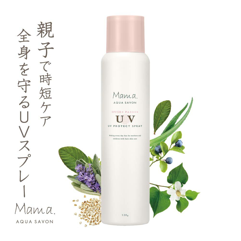 ママアクア シャボン UVスプレー 120g 保湿 ボディケア UVケア 日焼け止め ママ 子ども スプレータイプ 天然植物由来 美容 コスメ 香水 フレグランス ママ 赤ちゃん ベビーケア 親子で使える M…