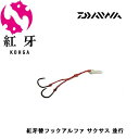 ダイワ(Daiwa) 紅牙 タイラバ 替フックα 並行 サクサス