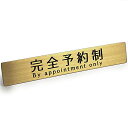 Black Box Buzz 真鍮 ドア サイン プレート 「 完全予約制 」 by appointment only ステッカー シール 12cm x 2cm