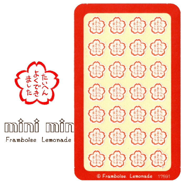 [17591]たいへんよくできました【ミニミニセレクト】手帳シール