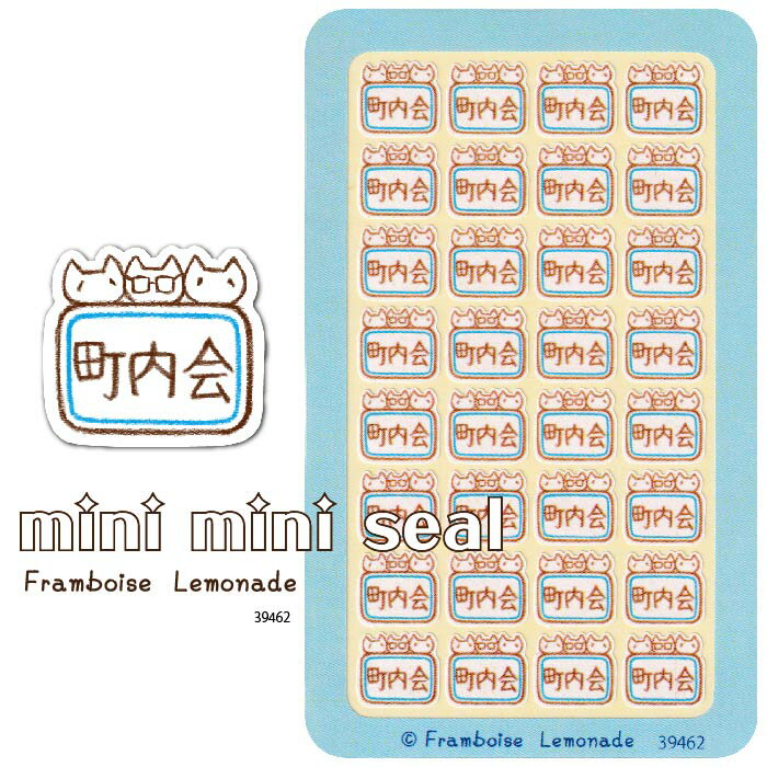 [39462]町内会【ミニミニセレクト】手帳シール