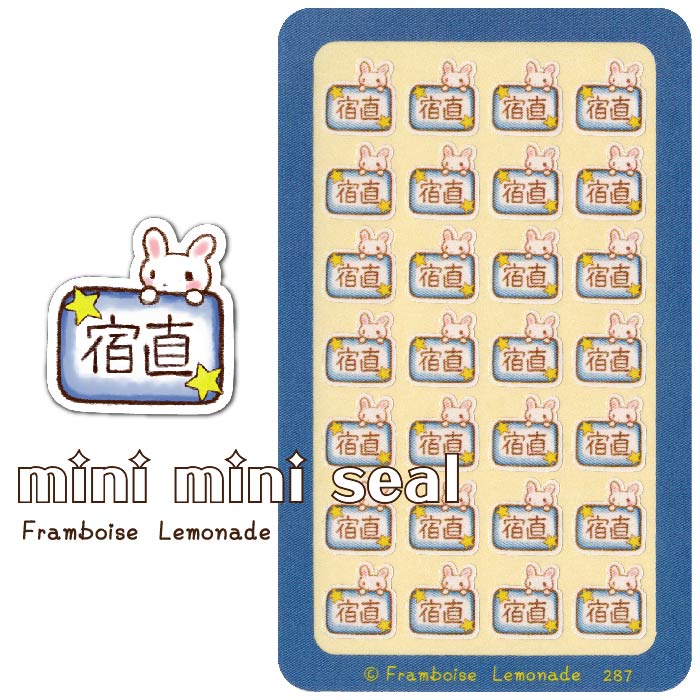 [40287]宿直【ミニミニセレクト】手帳シール