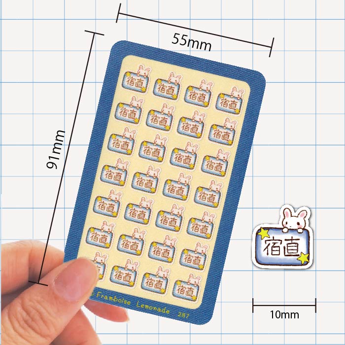 [40287]宿直【ミニミニセレクト】手帳シール