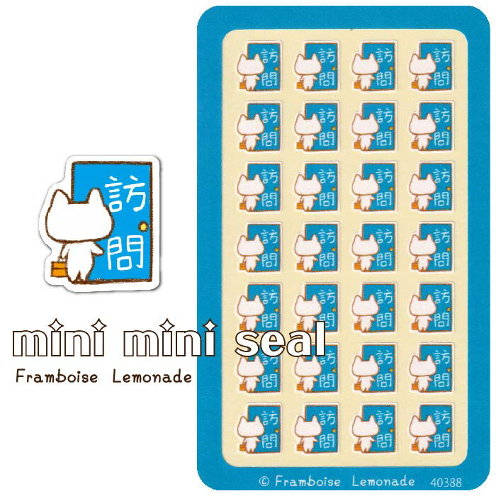 [40388]訪問【ミニミニセレクト】手帳シール