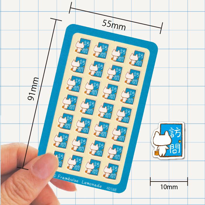 [40388]訪問【ミニミニセレクト】手帳シール