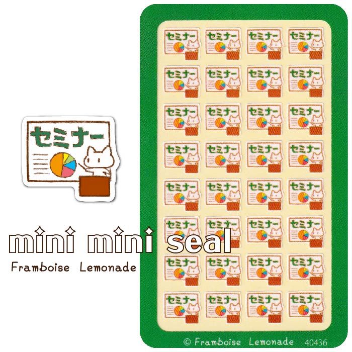 [40436]セミナー【ミニミニセレクト】手帳シール