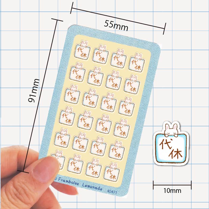 [40471]代休【ミニミニセレクト】手帳シール