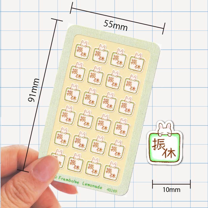 [40472]振替休日【ミニミニセレクト】手帳シール