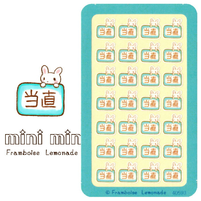 [40593]当直【ミニミニセレクト】手帳シール