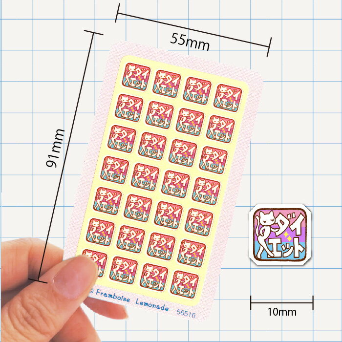 [56516]ダイエット【ミニミニセレクト】手帳シール