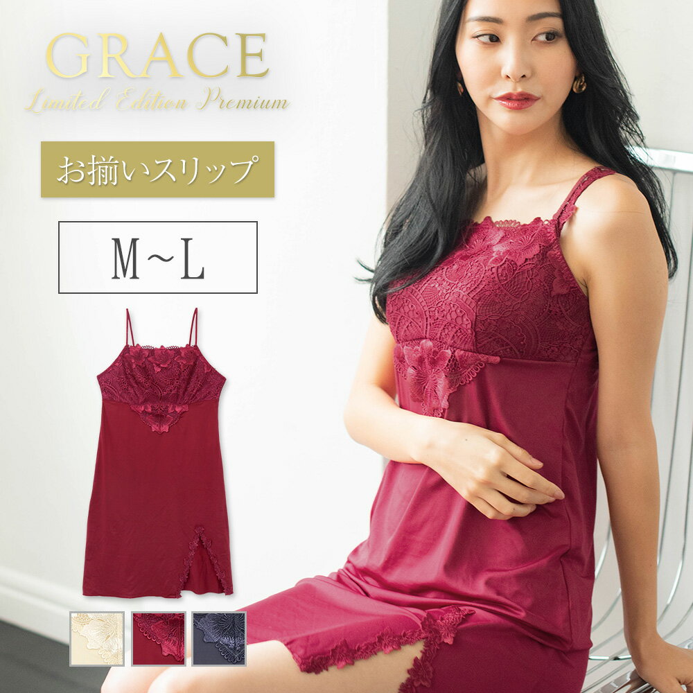 GRACE Limited Edition Premiunグレース　プレミアム　スリップ フラン レディース 下着 スリップ 単品 コーディネート スリップ 上品 バンドゥータイプ