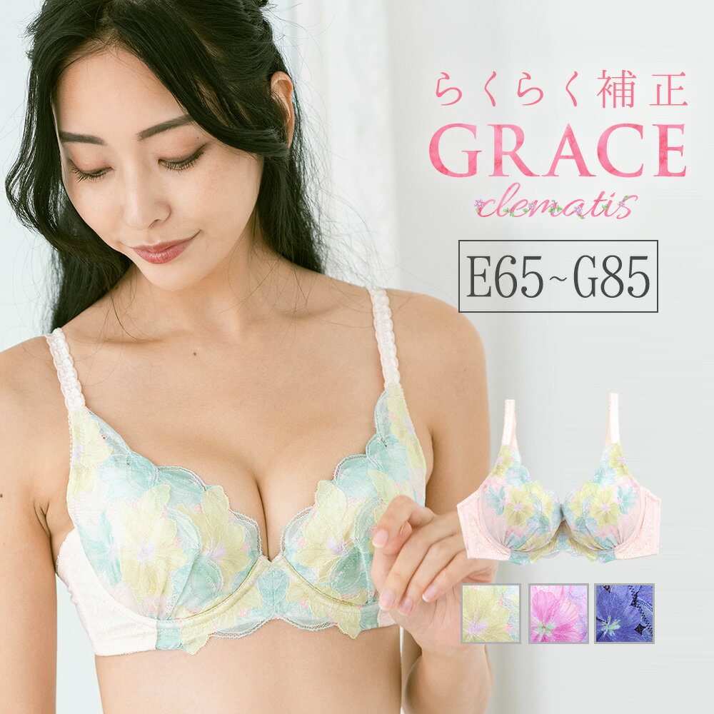 GRACE Clematis　〜 らくらく補正 グレース クレマチス 〜 ブラジャー フラン レディース 下着 ブラジャー 単品 ブラ ブラジャー 大きいサイズ E80 E85