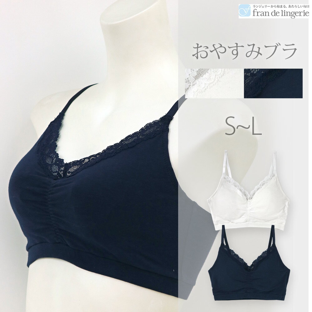 Relax＆Sleep　〜 おやすみブラ 〜 無地レース ブラジャー フラン レディース 下着 ブラジャー 単品 ブラ ブラジャー 大きいサイズ ナイトブラ リラックス