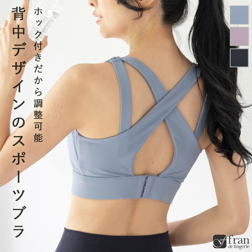 楽天fran de lingerie（フラン）＼本日全品ポイント10倍／ スポーツブラ フィットネス レディース ヨガウェア トップス カップ付き 揺れない ホック付き ヨガブラ ブラトップ フルカップ ジムウェア スポーツ 運動 スポブラ フランデランジェリー fe-wx204b フィットネスブラ