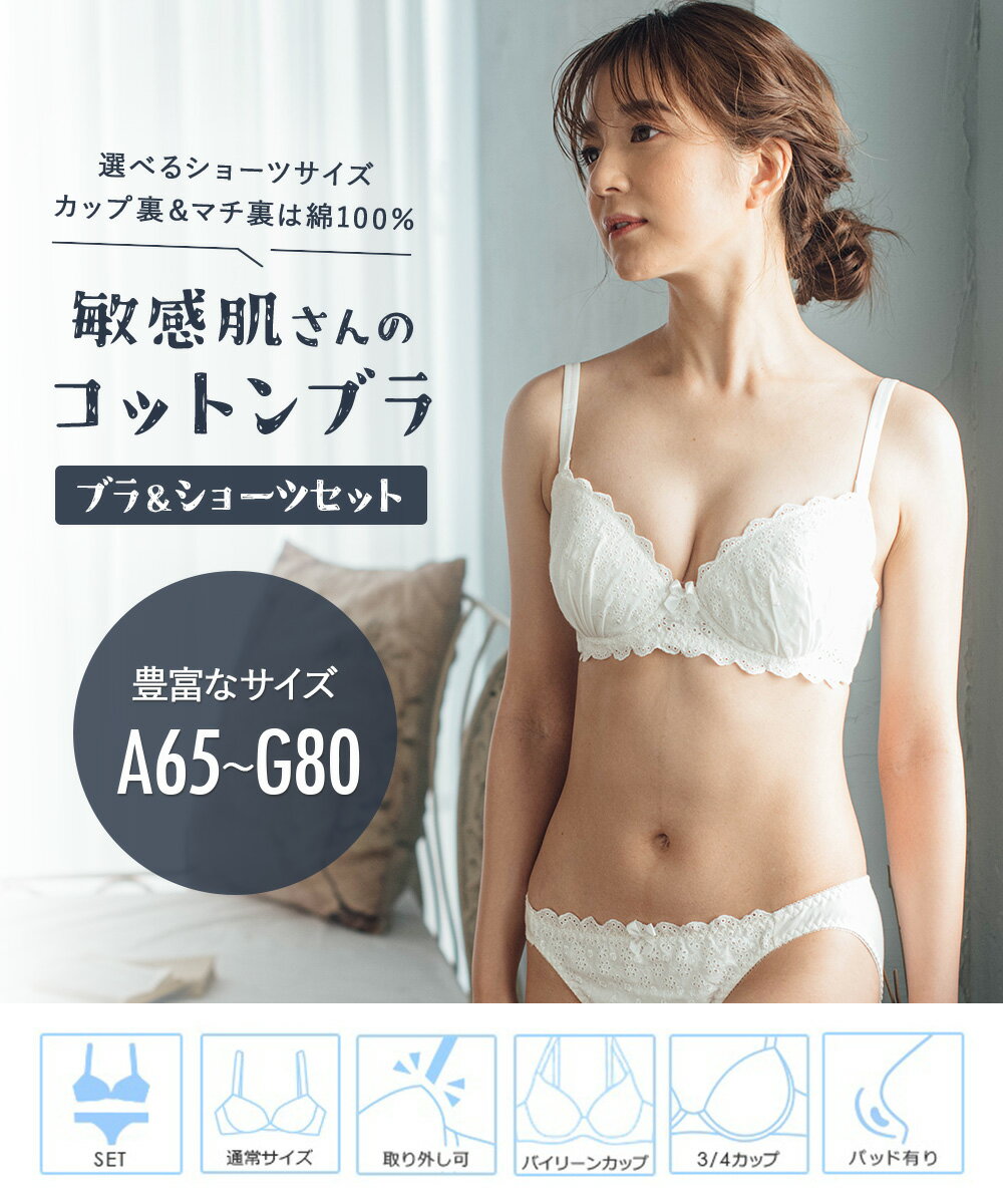 ＼本日 P11倍／ コットンブラジャー ブラジャー ショーツ セット コットン 綿 下着 綿100 レディース ブラセット ブラショーツ ブラ 上下セット 敏感肌 かわいい 小胸 ブラジャーショーツセット 30代 40代 高校生 プレゼント コットンドラジェ