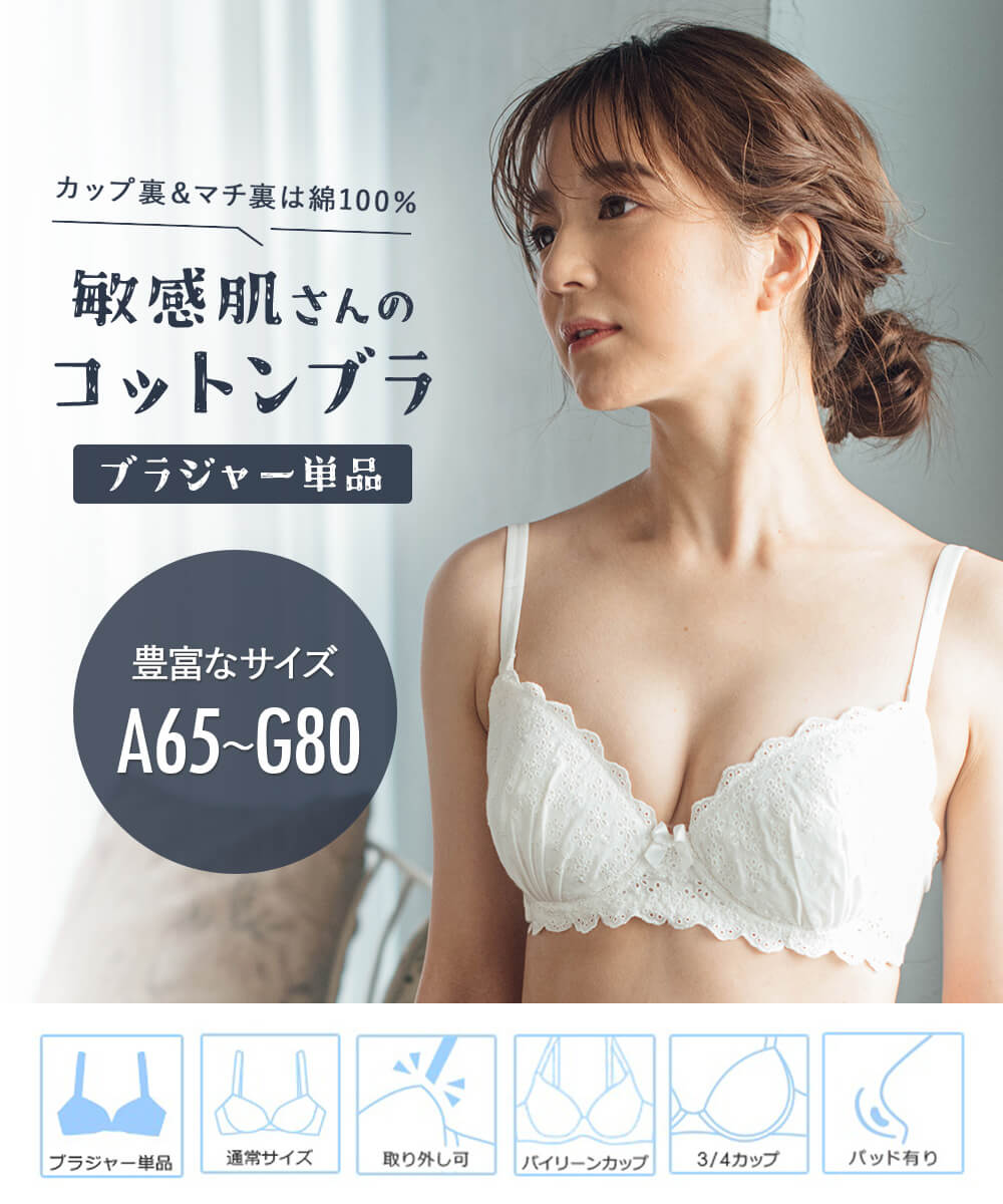 コットンブラジャー ブラジャー単品 コットン 綿 下着 綿100 レディース ブラ 敏感肌 かわいい 小胸 ブラジャー30代 40代 高校生 プレゼント コットンドラジェ フランデランジェリー