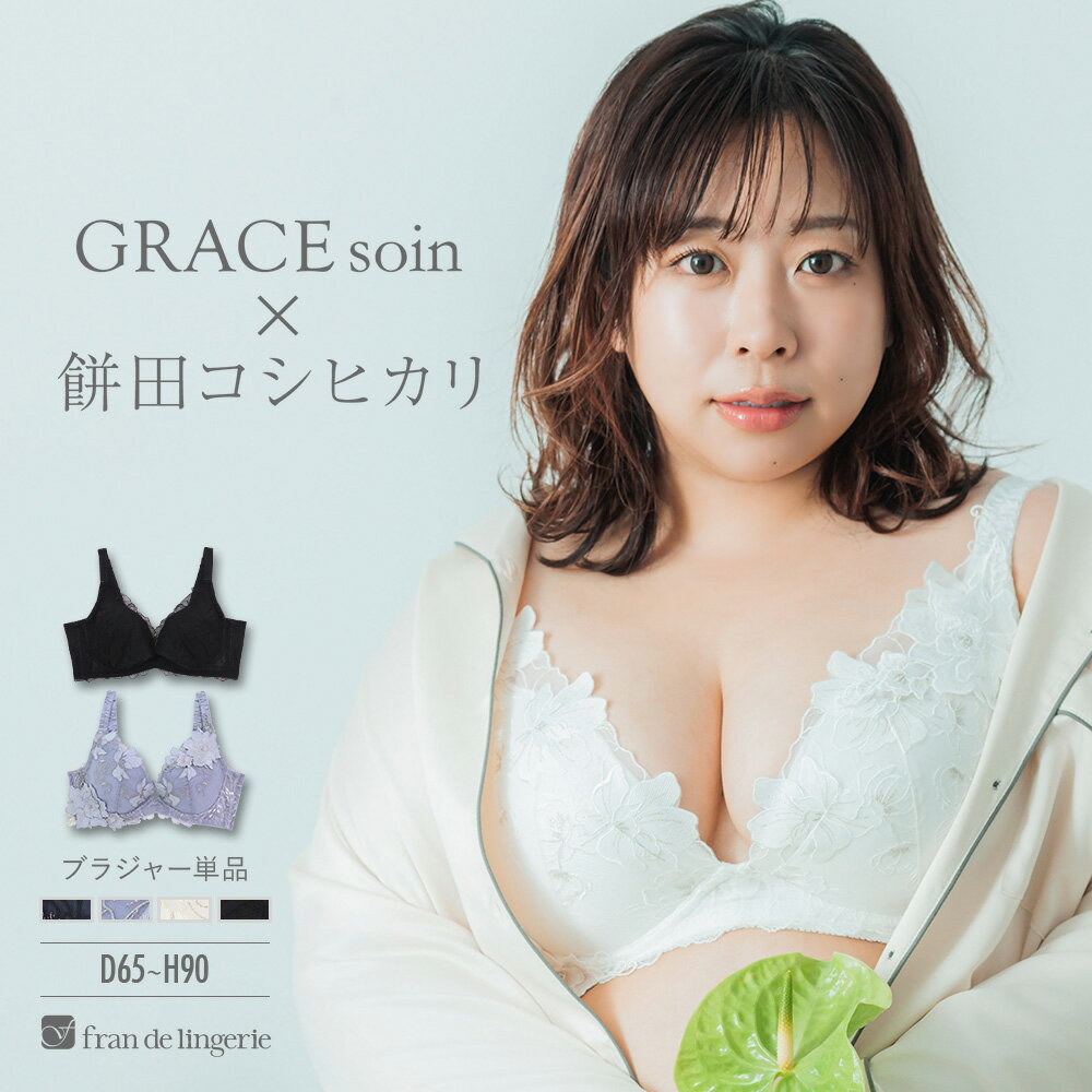 \餅田コシヒカリコラボ 第2弾/ブラジャー ブラ レディース 下着 谷間 育乳ブラ 小胸 40代 30代 50代 高校正 脇肉 かわいい セクシー 大きいサイズ 盛れる 単品ブラジャー フランデランジェリー gs100-defg グレースソワンエッセンシャル