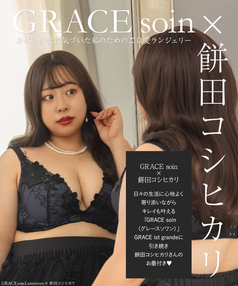 ＼本日 P11倍／ ＼餅田コシヒカリコラボ 第2弾／ブラジャー ブラ レディース 下着 谷間 育乳ブラ 小胸 40代 30代 50代 高校正 脇肉 かわいい セクシー 大きいサイズ 盛れる 単品ブラジャー フランデランジェリー gs100-defg グレースソワンエッセンシャル