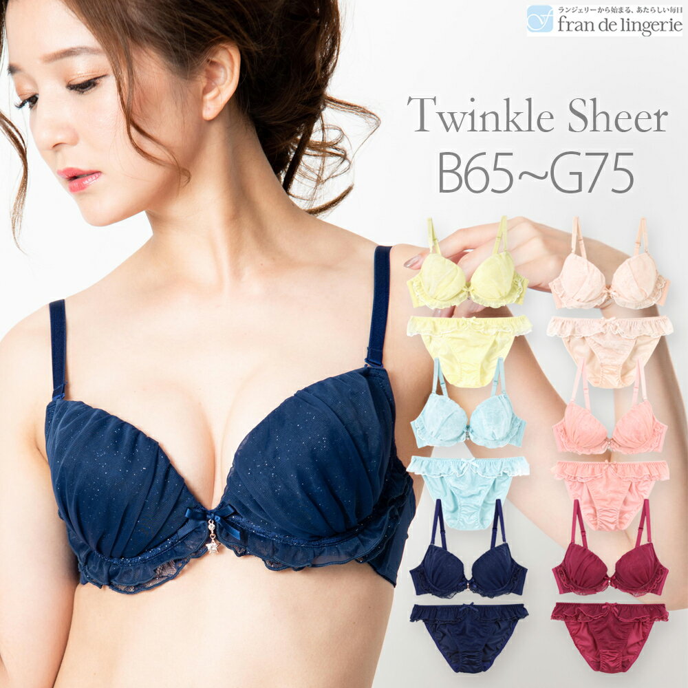 Twinkle Sheer　〜 トゥウィンクルシアー　〜 ブラ&ショーツセット フラン レディース 下着 ブラジャー セット ブラショーツ ブラセット ブラジャー 大きいサイズ ラメ