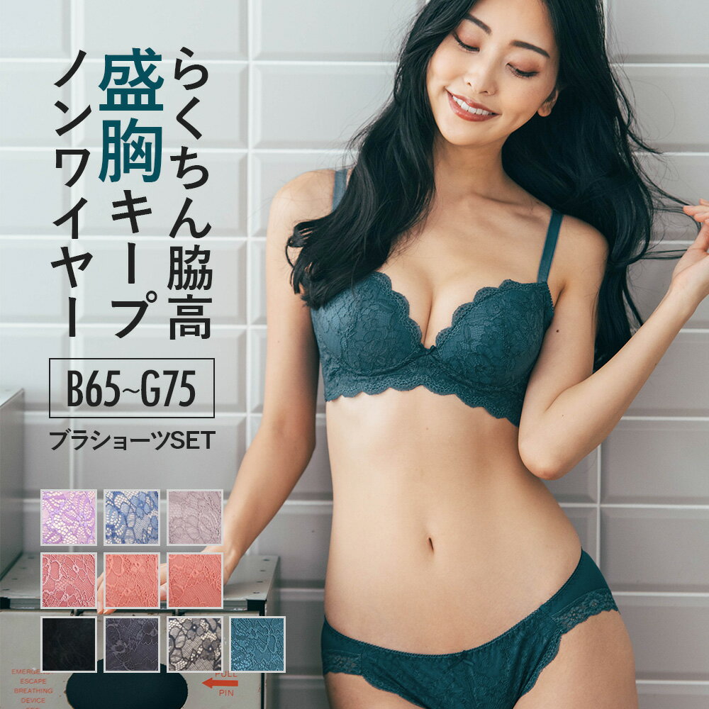 【クーポン利用で最大20%OFF】 ブラジャー ノンワイヤー ノンワイヤーブラ セット ブラジャー&ショーツ ブラ&ショーツ ブラショーツ ブラ ブラセット 送料無料 レディース 下着 小胸 盛れる 脇高 補正 脇肉 大きいサイズ レース かわいい