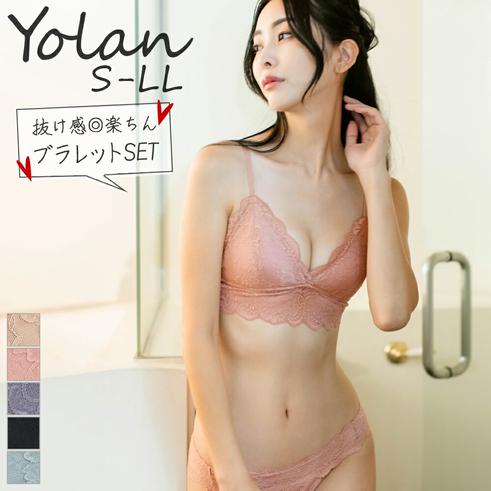 ブラレット ノンワイヤー 三角ブラ ノンパテッド ワイヤレス ブラ レース かわいい おしゃれ セクシー シンプル お揃い 大人 ブラレットタイプ ショーツ セット ブラショーツ 上下セット 送料無料 ブラセット フランデランジェリー fran Yolanのサムネイル