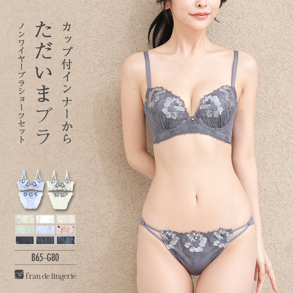 楽天fran de lingerie（フラン）＼本日全品ポイント5倍／ ノンワイヤーブラ セット ノンワイヤー ブラジャー ショーツセット ノンワイヤーブラジャーショーツ レディース 下着 セクシー かわいい 小胸 脇肉 谷間 盛れる フランデランジェリー fi052p221a スタイルアップワイヤレスフローラ