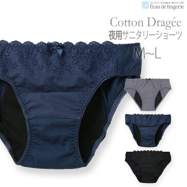 サニタリーショーツ ナイト用 生理用ショーツ 綿 セット 送料無料 夜 夜用 ナイト かわいい 羽根つき 大きいサイズ ジュニア M L ウイング フランデランジェリー fran de lingerie Cotton Dragee お揃い 刺繍 コットンドラジェ