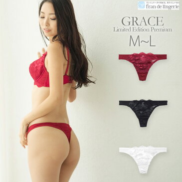 Tバック 単品 レディース タンガ Tバックショーツ 単品Tバック レース GRACE グレース プレミアム 響きにくい セクシー 大人 お揃い 限定 アンダー大きいサイズ クリスマス クリスマスイブ イブ デート プレゼント ギフト 赤 白 fran