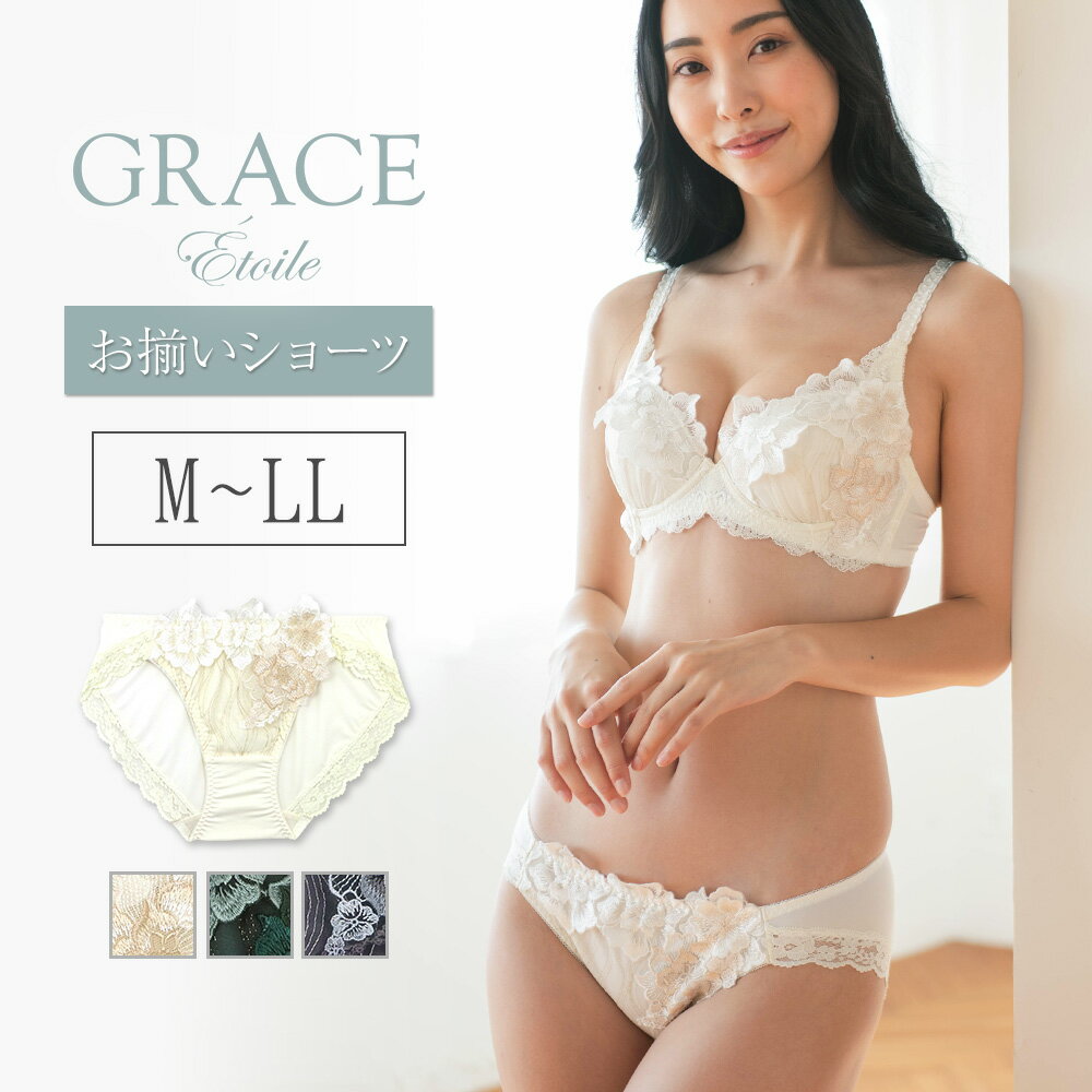 GRACE Etoileグレース　エトワール　ショーツ フラン レディース 下着 ショーツ 単品 ノーマル ショーツ 上品 レース フィット 響きにくい ≪企画:日本 - 生産:中国≫