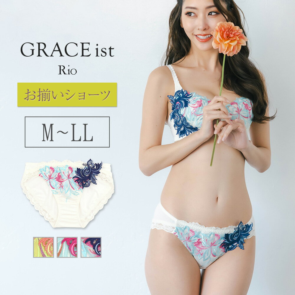 GRACE ist Rio　～ グレースイスト リオ　～ ショーツ フラン レディース 下着 ショーツ 単品 ノーマル ショーツ エレガント 刺繍 ≪企画:日本 - 生産:中国≫